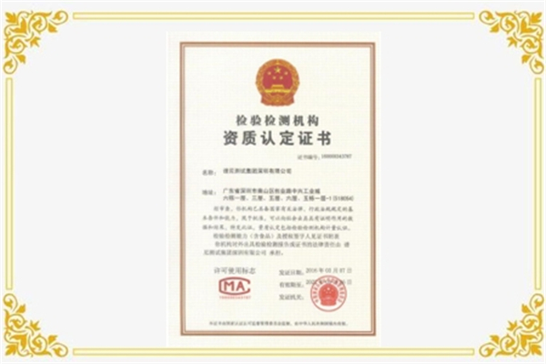 檢驗檢測機構資質認定證書